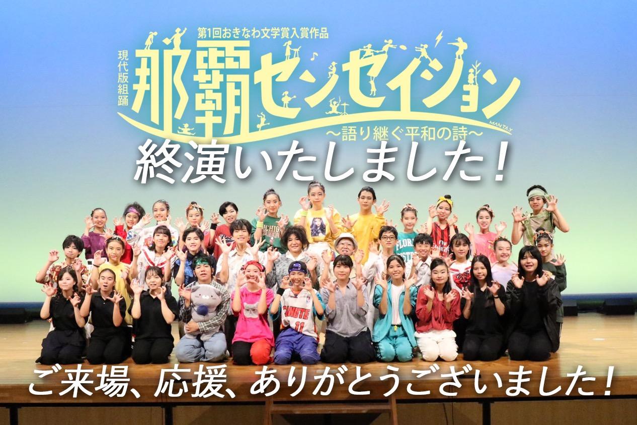 「那覇センセイション〜語り継ぐ平和の詩〜」が終演しました。のメインビジュアル