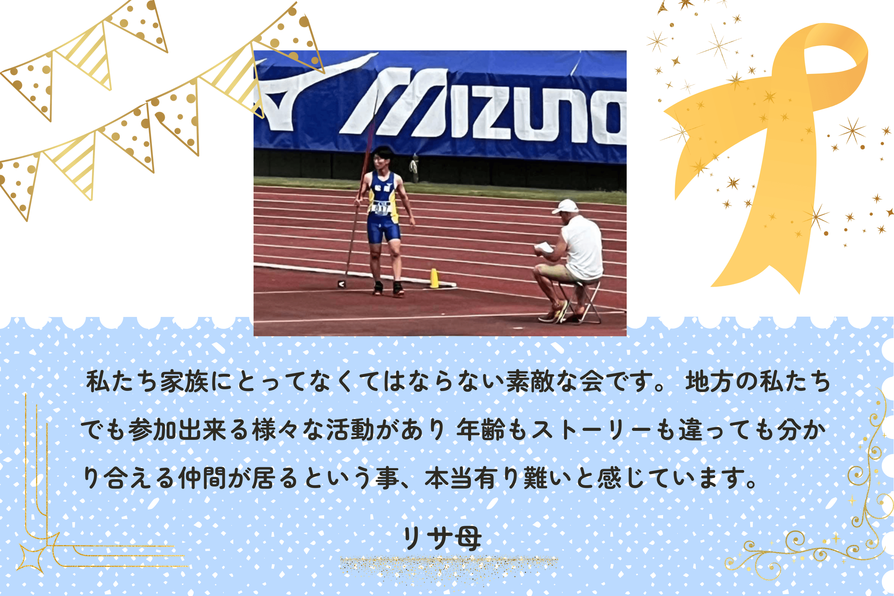 私たち家族にとってなくてはならない素敵な会のメインビジュアル