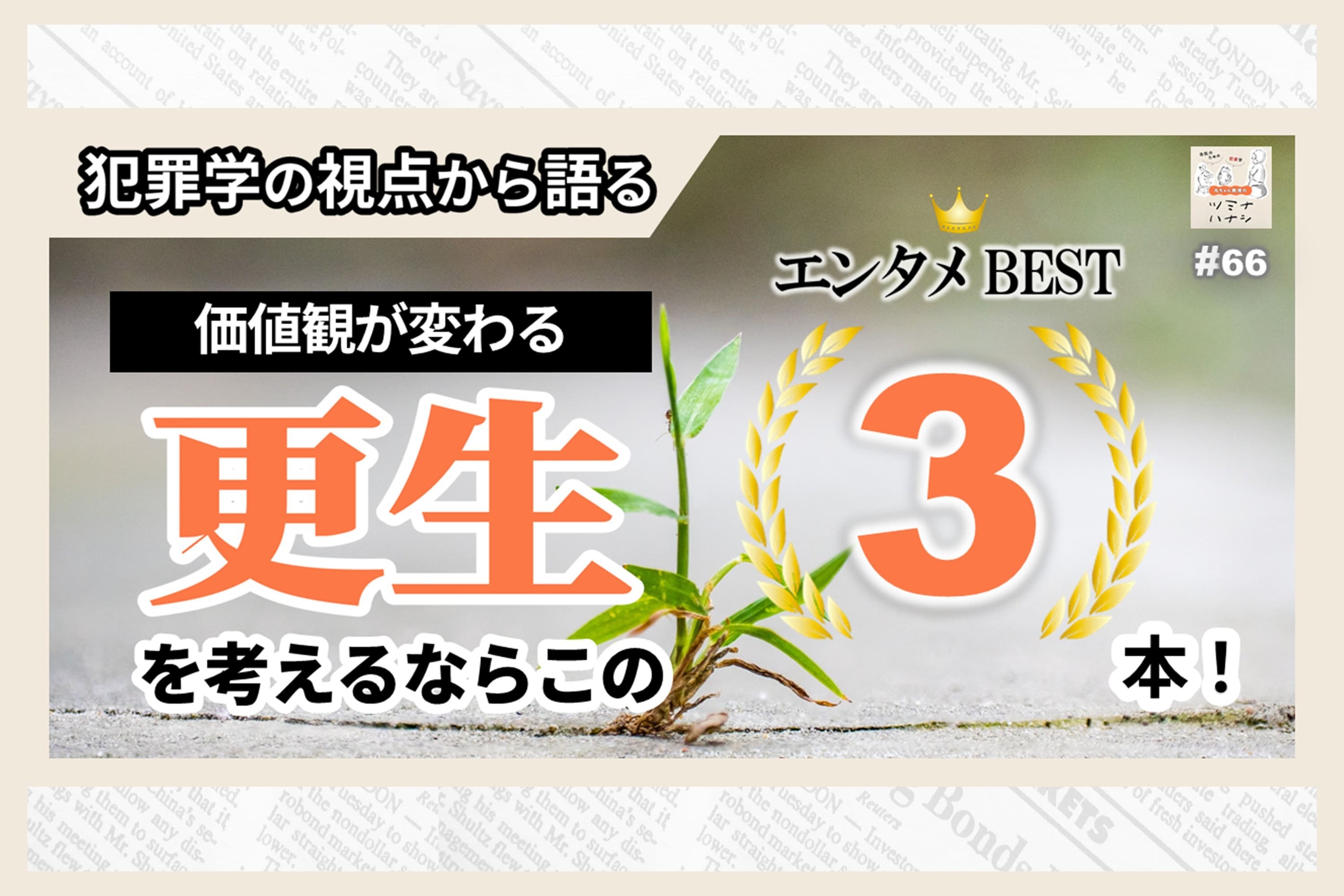 【配信】#066 「あなたとわたしの価値観が変わる⁉︎更生エンタメTop3!」のメインビジュアル