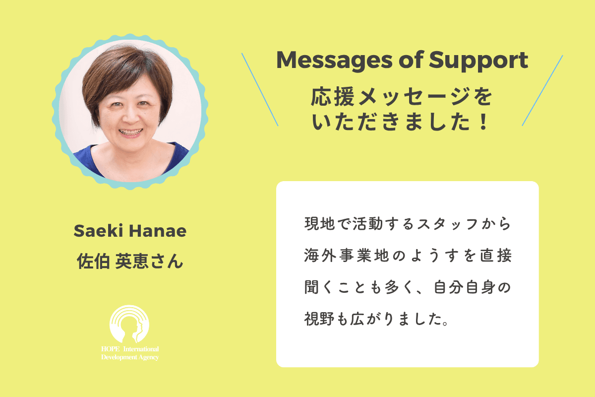 支援者さんからのメッセージ：佐伯英恵さん | Message from Hanae Saekiのメインビジュアル