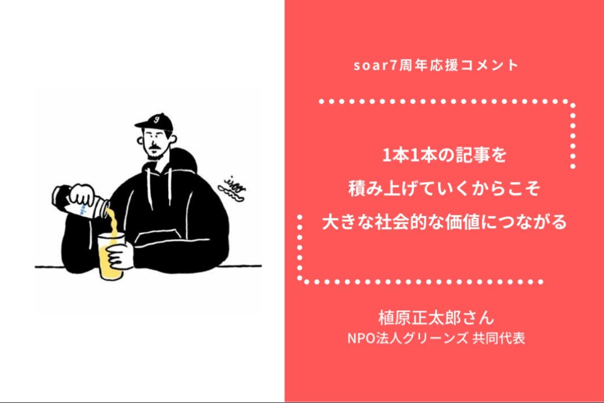 「1本1本の記事を積み上げていくからこそ大きな社会的な価値につながる」植原正太郎さん/ #soar応援のメインビジュアル