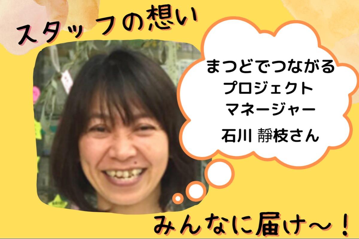 スタッフの想い～プロジェクトマネージャー 石川靜枝さん～のメインビジュアル