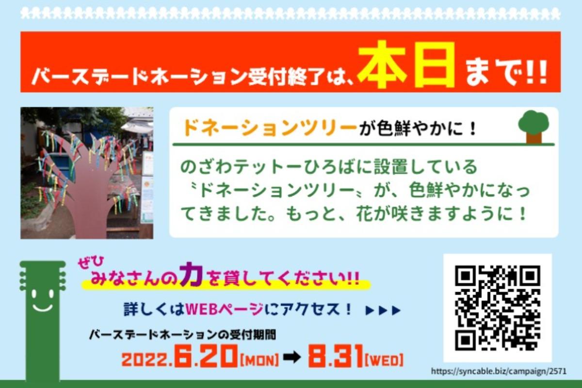 2022.08.31 バースデードネーション受付は本日まで！のメインビジュアル