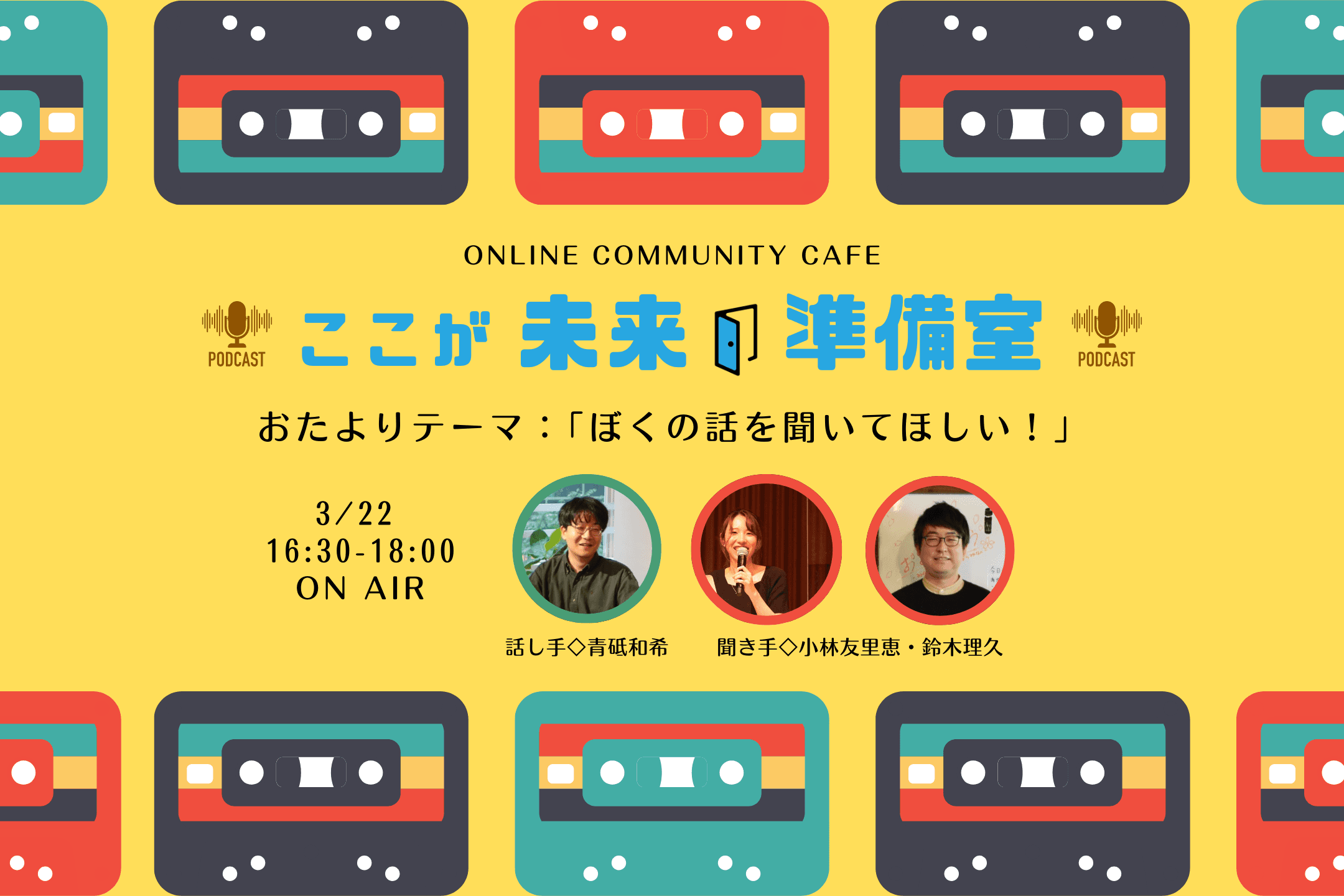 応援団員向けオンライントークを公開します！のメインビジュアル