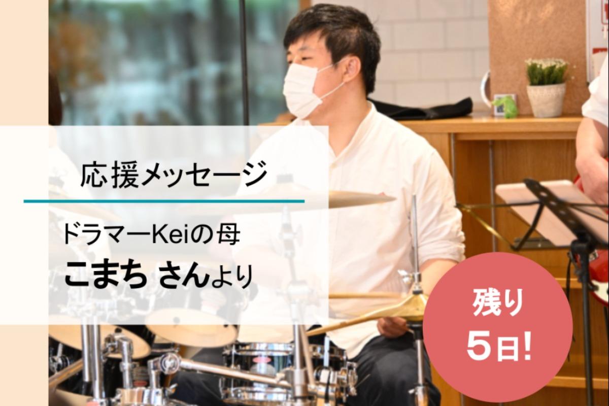 【残りあと5日！】どんどん成長するドラマーKeiの母こまちさんからの応援メッセージ♪のメインビジュアル