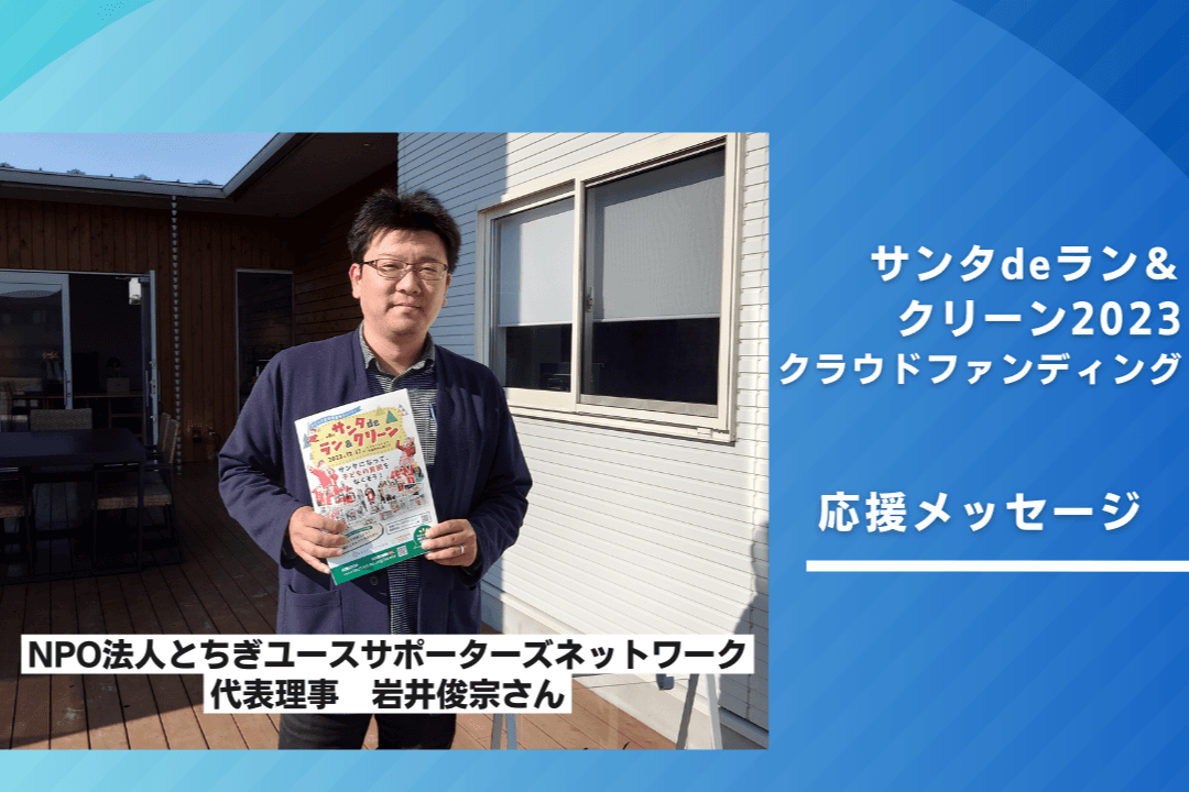 とちぎユースサポーターズネットワークの岩井代表からメッセージをいただきました！のメインビジュアル