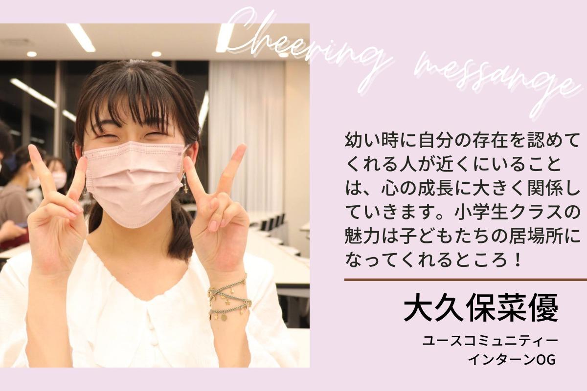 インターンOGの大久保 菜優 様より、応援メッセージをいただきました！のメインビジュアル