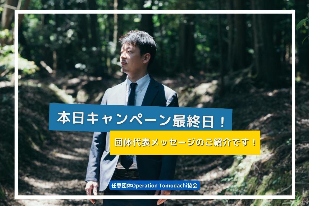 本日キャンペーン最終日！団体代表関からのメッセージをご紹介します！のメインビジュアル