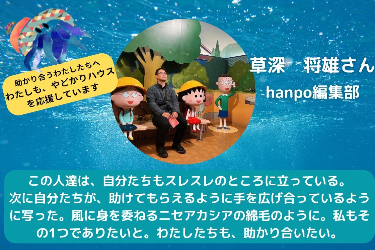 【草深 将雄さんからの応援メッセージ！】のメインビジュアル