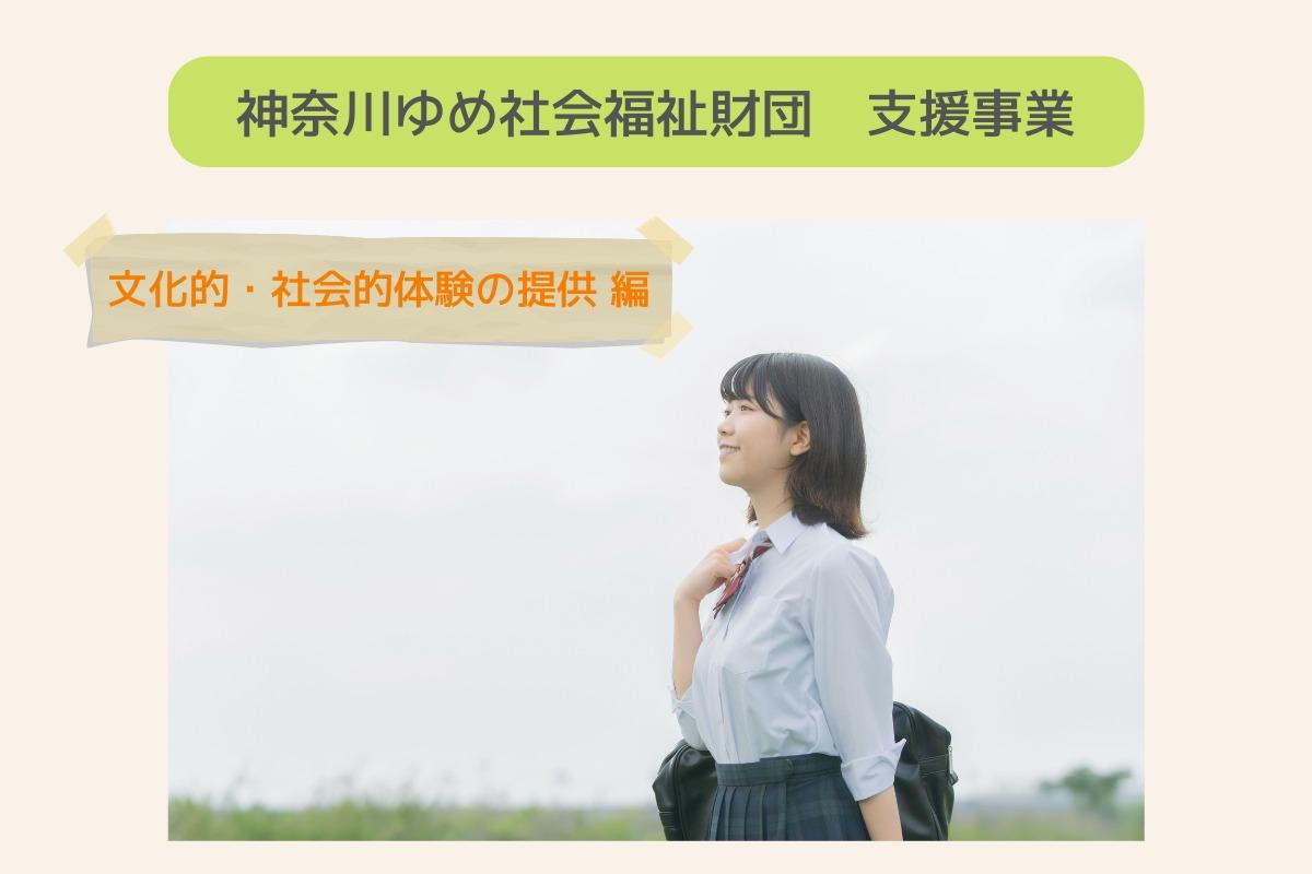 神奈川ゆめ財団の支援事業について…社会的・文化的体験の提供　編のメインビジュアル