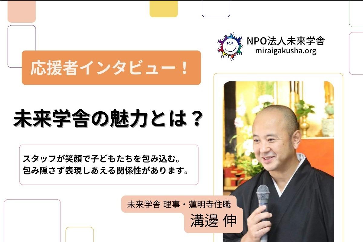 【応援者インタビュー！】未来学舎理事・蓮明寺住職の溝邊伸さんが語る、「未来学舎の魅力」とは？のメインビジュアル