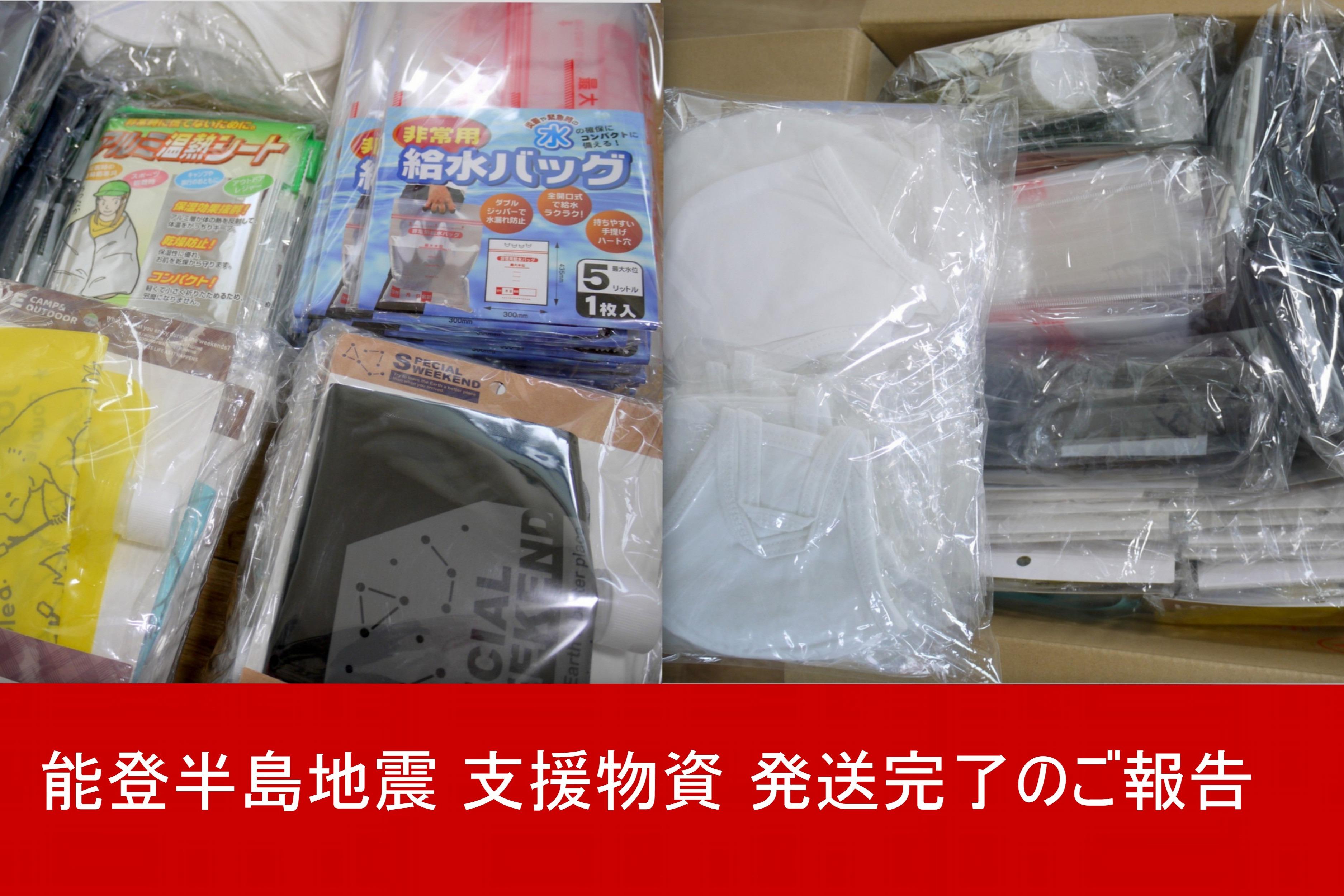 緊急支援物資　発送完了のお知らせのメインビジュアル