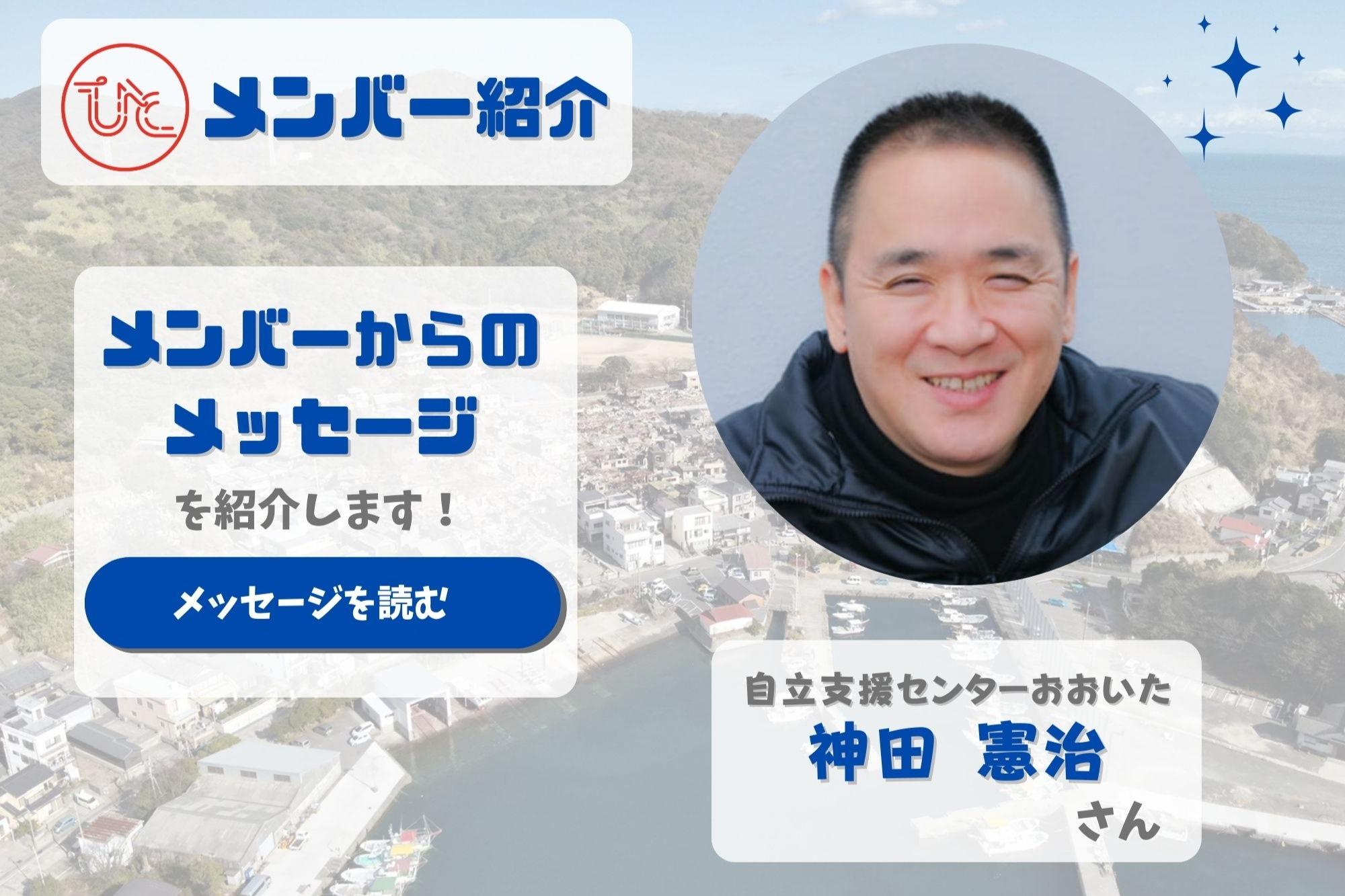 メンバーを紹介します！＜自立支援センターおおいた 神田 憲治＞のメインビジュアル