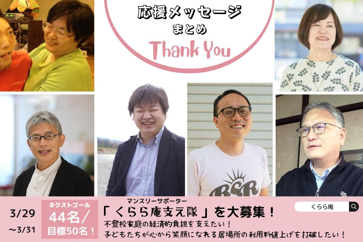 キャンペーン残り3日です！（応援メッセージのまとめ①）のメインビジュアル