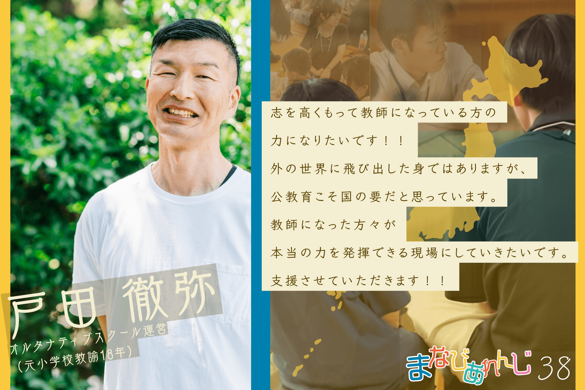 応援メッセージ 38 戸田徹弥さんのメインビジュアル