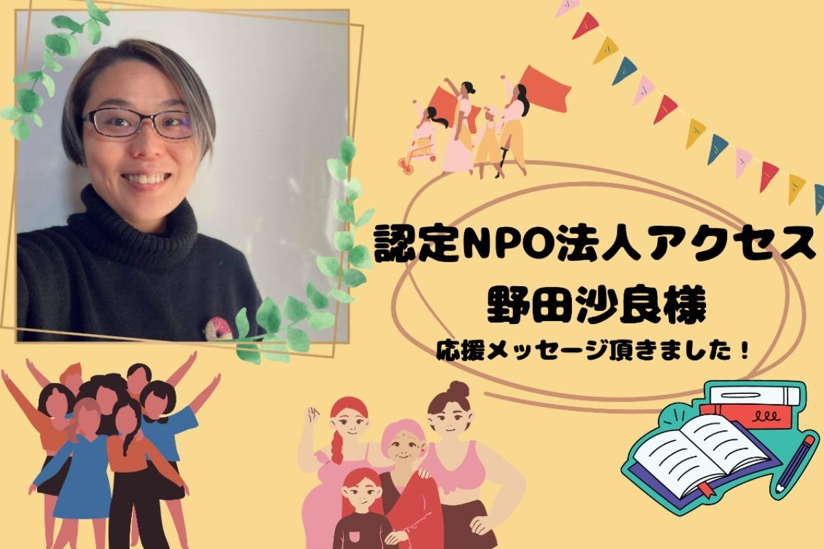 【応援メッセージのご紹介～『「弱さが強み」の国際協力NPO職員』野田沙良さん/認定NPO法人アクセス　事務局長～】のメインビジュアル