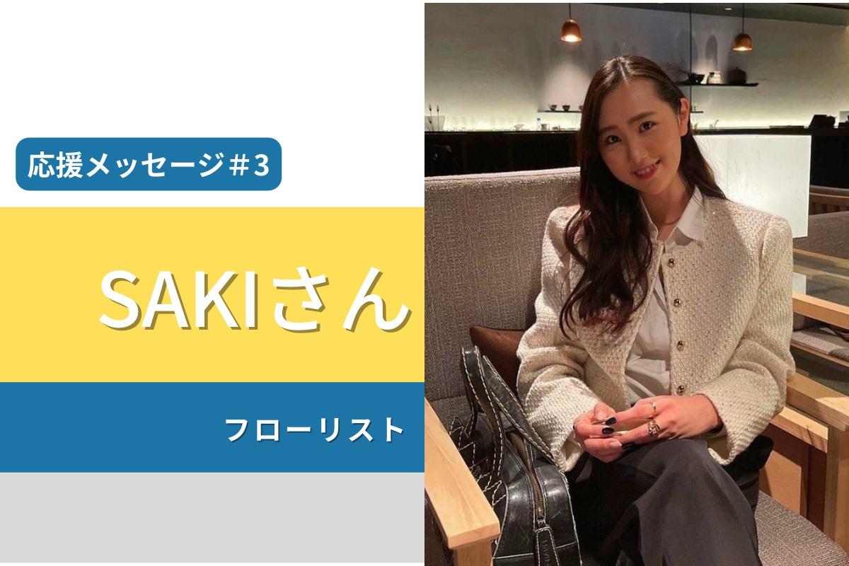 応援メッセージ紹介＃3　SAKIさん（フローリスト）のメインビジュアル