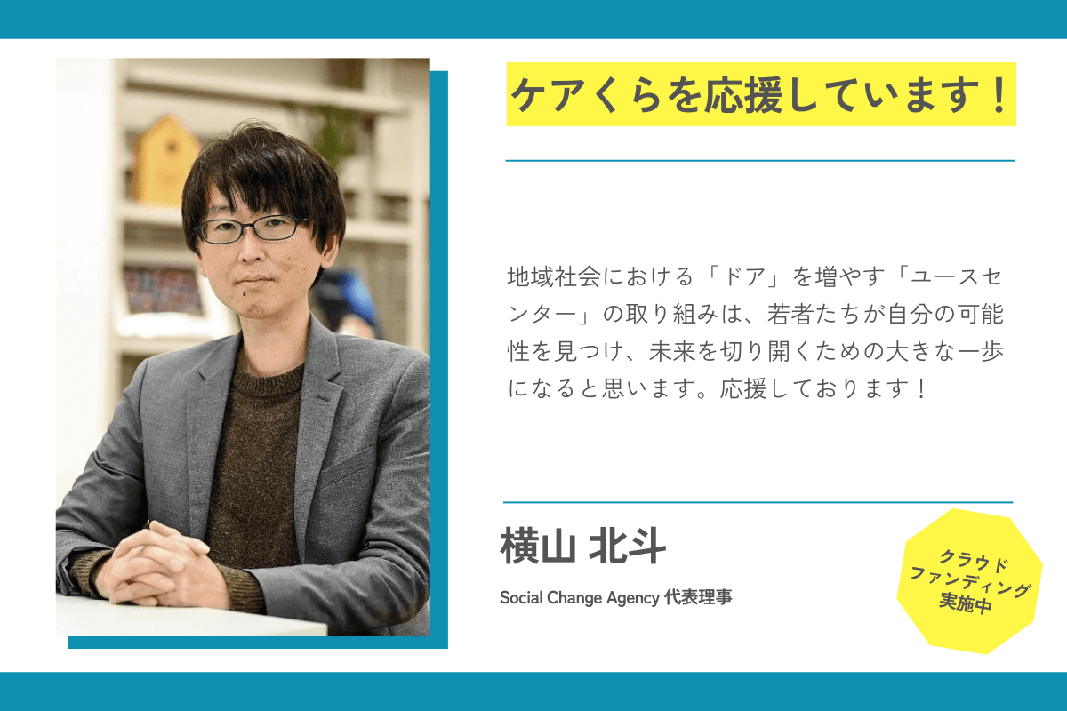 【応援メッセージが届きました！】横山 北斗さん（Social Change Agency 代表理事）のメインビジュアル