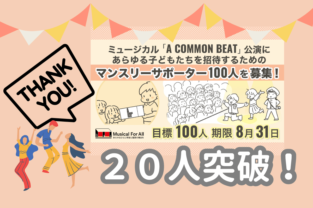 支援者数２０人突破！目標達成まであと８０人！のメインビジュアル