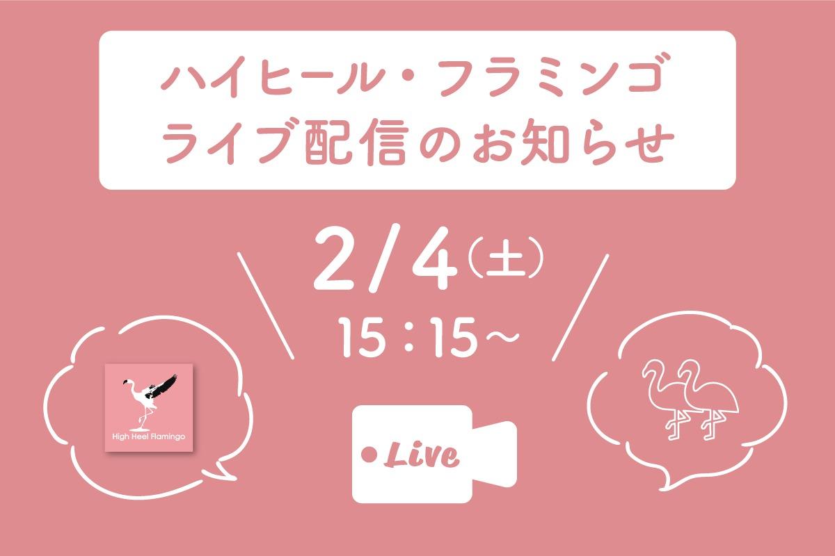 ＼ハイヒール・フラミンゴのライブ配信を2/4（土）に行います！／のメインビジュアル