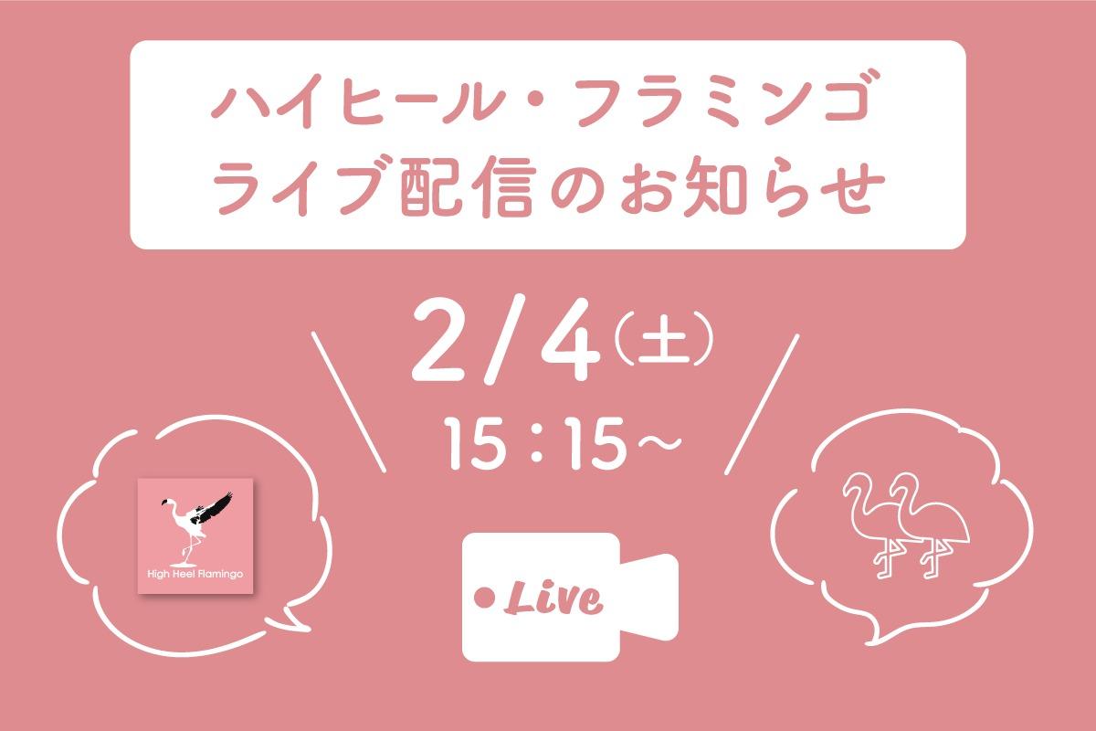 ＼ハイヒール・フラミンゴのライブ配信を2/4（土）に行います！／のメインビジュアル