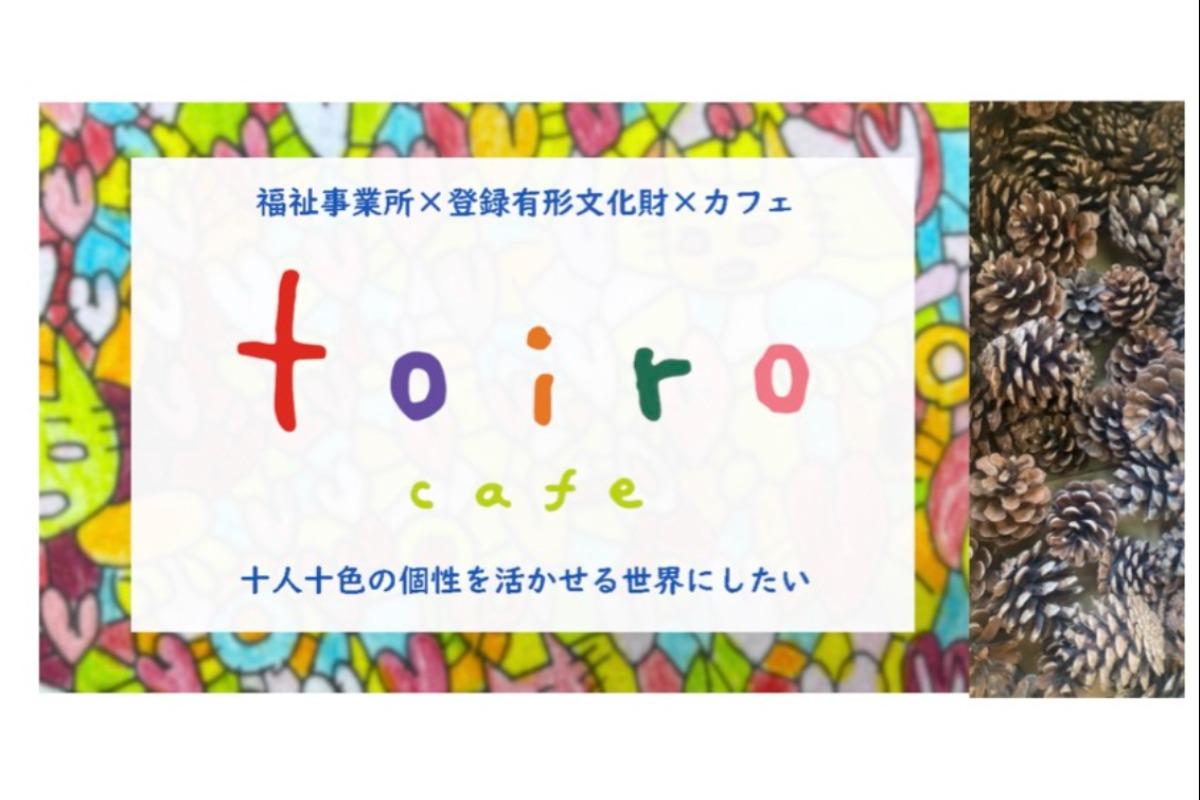 toiroの松ぼっくりのメインビジュアル