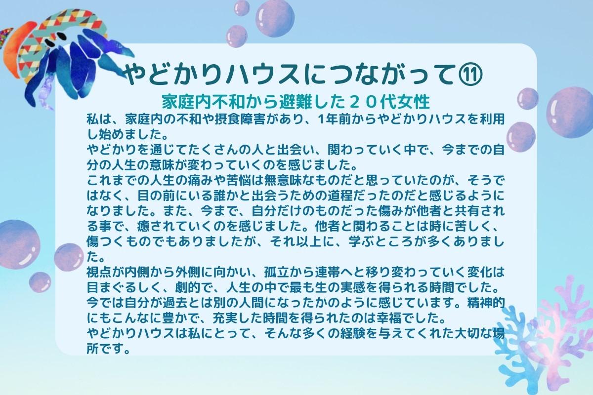 【やどかりハウスにつながって⑫】のメインビジュアル