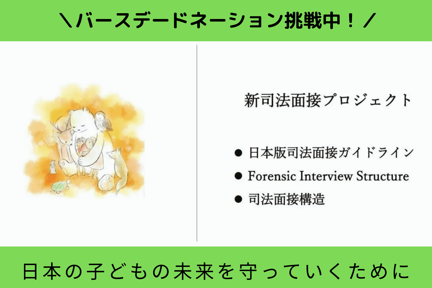 日本の子どもの未来を守っていくために～新司法面接プロジェクトのメインビジュアル