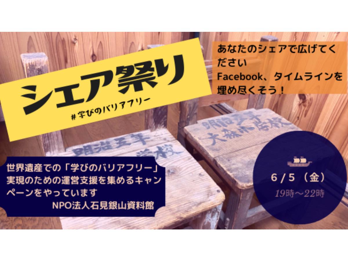 本日19時～22時　　シェア祭り　石見銀山資料館コロナ危機＃学びのバリアフリー　キャンペーンのメインビジュアル