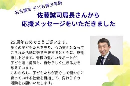 名古屋市子ども青少年局の佐藤局長さんから応援のメッセージをいただきました。のメインビジュアル