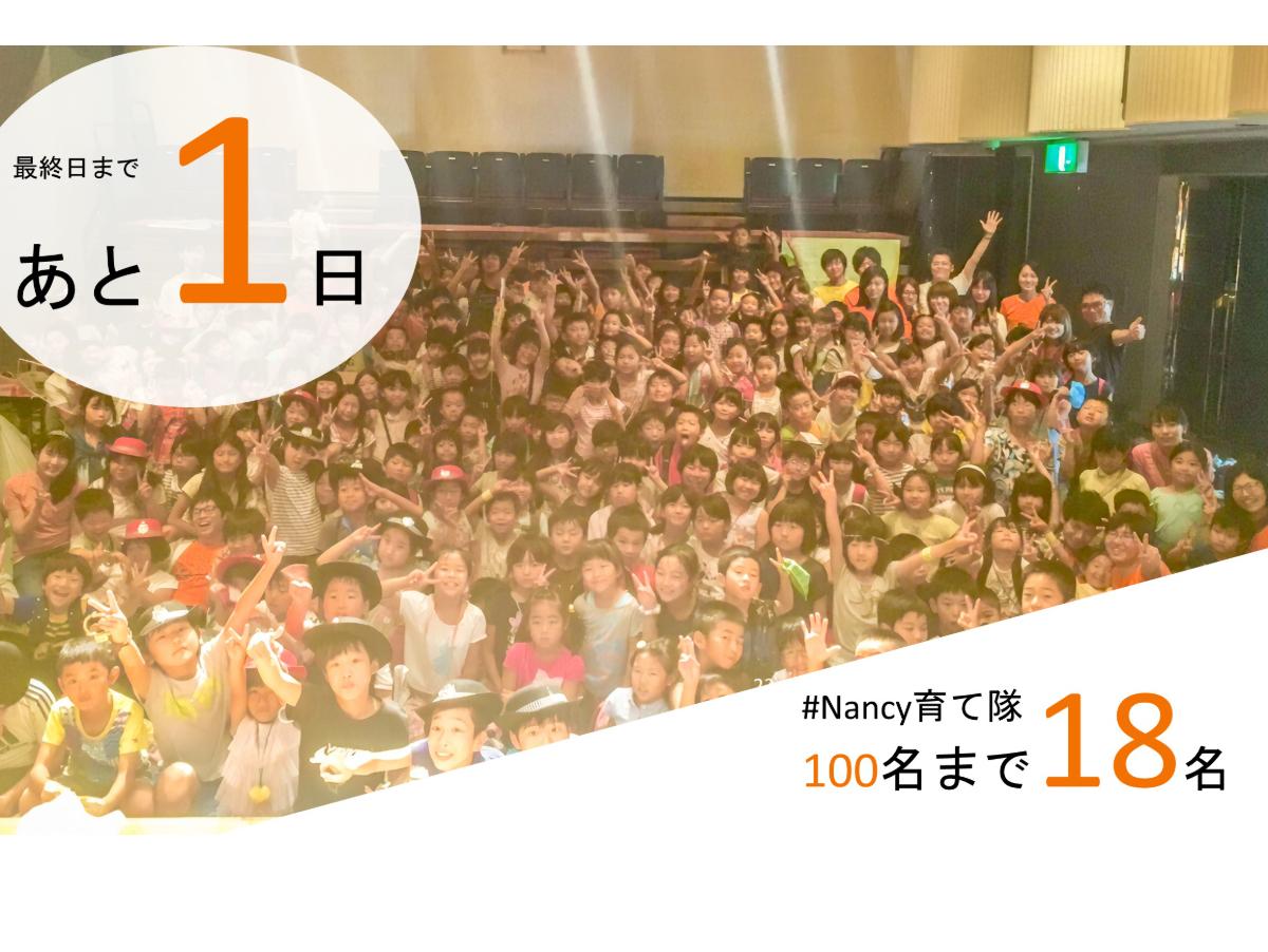 #Nancy育て隊の募集もあと1日!!のメインビジュアル
