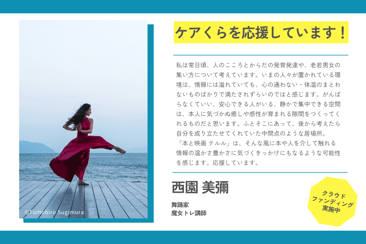 【応援メッセージが届きました！】西園 美彌さん（舞踊家 / 魔女トレ講師）のメインビジュアル