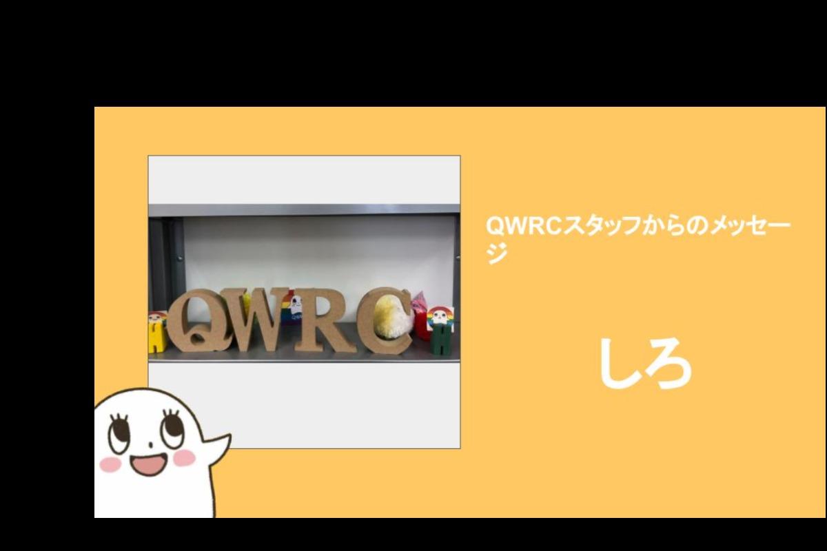 QWRCスタッフからみなさまへ　しろのメインビジュアル