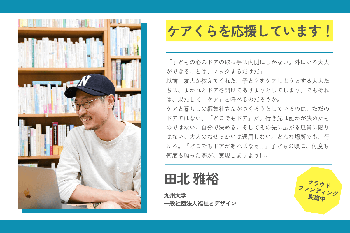 【応援メッセージが届きました！】田北 雅裕さん（九州大学 / 一般社団法人福祉とデザイン）のメインビジュアル