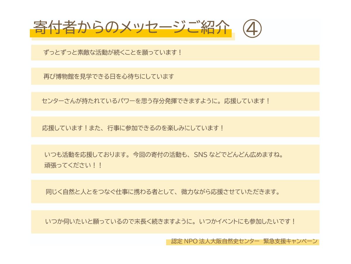 緊急支援キャンペーンに寄せられた応援メッセージのご紹介　その２のメインビジュアル