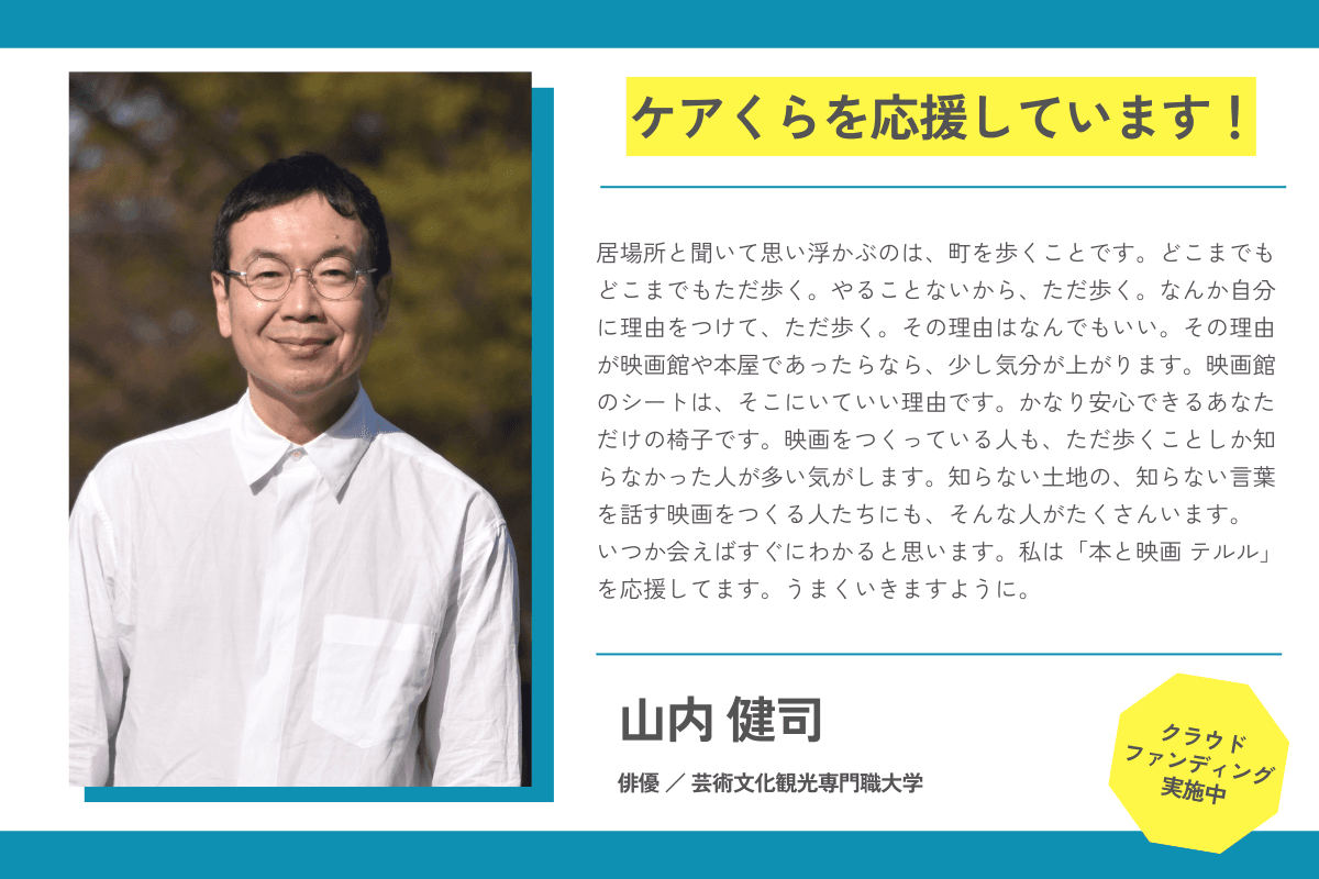 【応援メッセージが届きました！】山内 健司さん（俳優／芸術文化観光専門職大学）のメインビジュアル