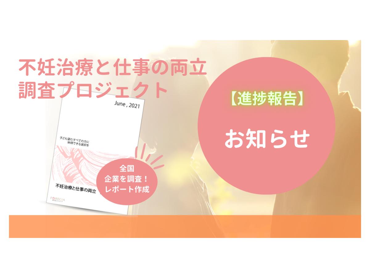 不妊治療と仕事の両立調査プロジェクト【進捗報告と協力者募集！】のメインビジュアル