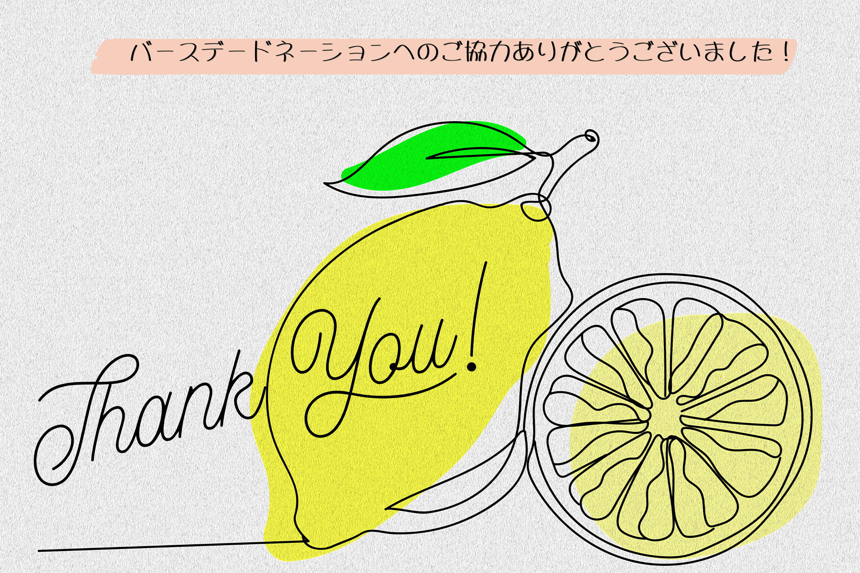 バースデードネーションが無事に終了しました🍋のメインビジュアル