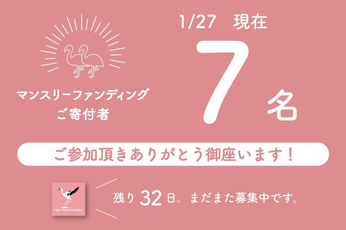 【御礼】現在7人がマンスリーファンディングにご参加頂きました！【残り32日！まだまだ募集中です！】のメインビジュアル