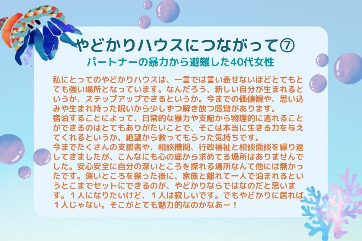 【やどかりハウスにつながって⑦】のメインビジュアル