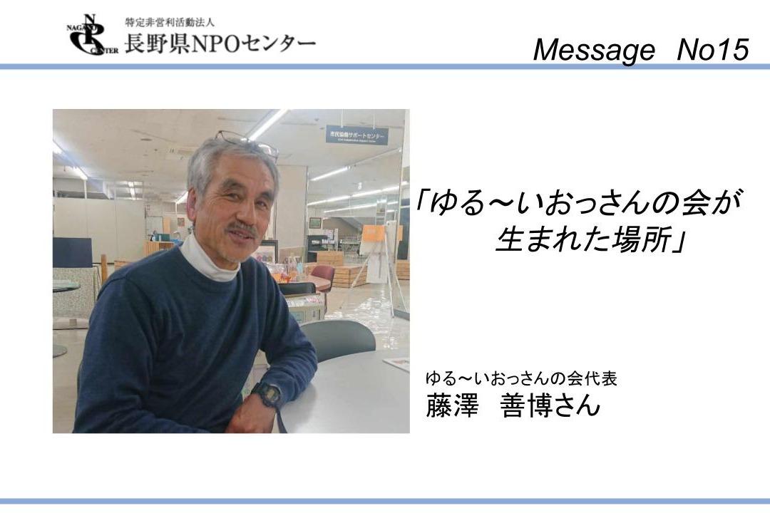 【応援メッセージNo15】ゆる～いおっさんの会代表（元長野県NPOセンタースタッフ）　藤澤善博さんのメインビジュアル