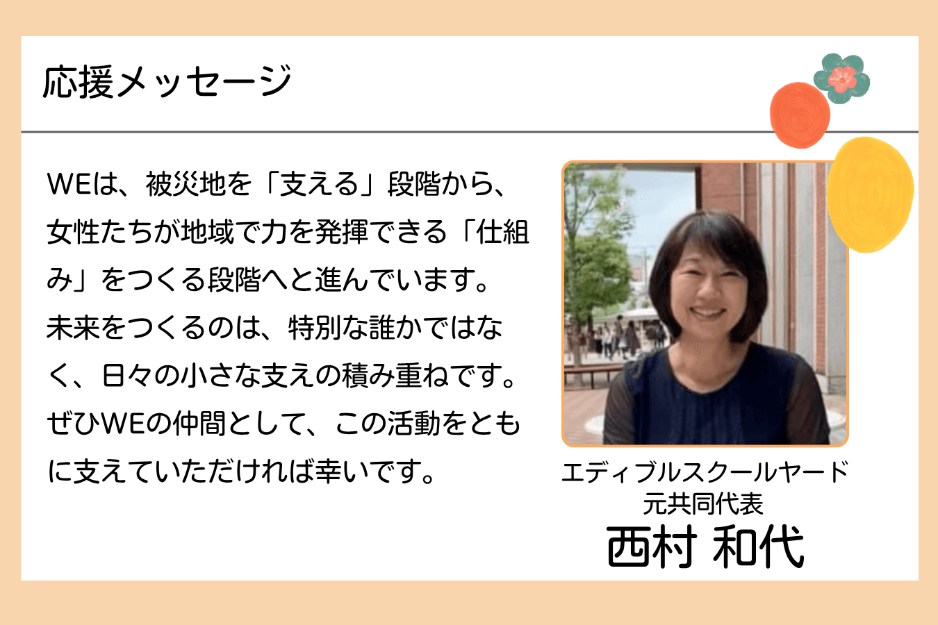 【メッセージ】西村和代さん（エディブルスクールヤード 元共同代表）のメインビジュアル