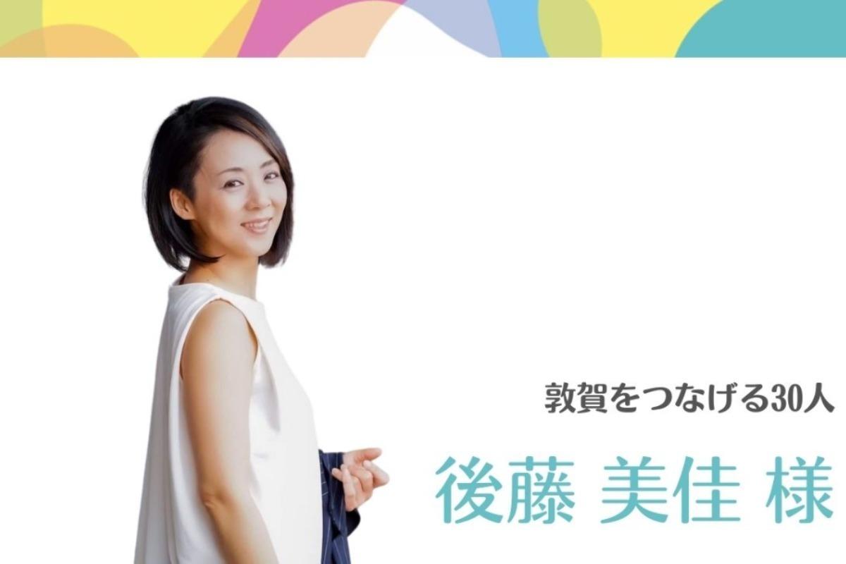 【応援メッセージ】後藤美佳様のメインビジュアル