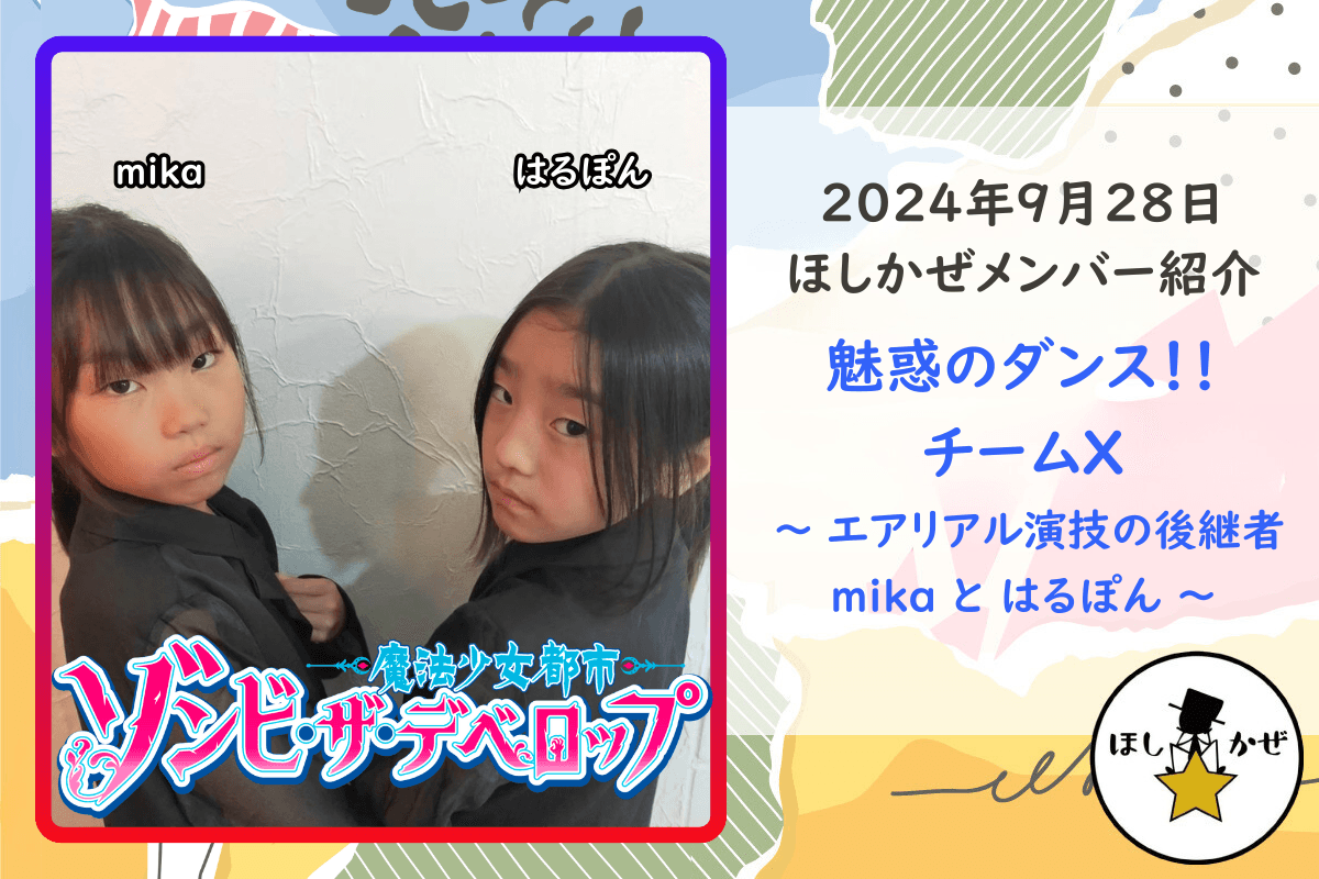 【ほしかぜメンバー紹介】魅惑のダンス！！チームX 〜 エアリアル演技の後継者 mika と はるぽん 〜のメインビジュアル