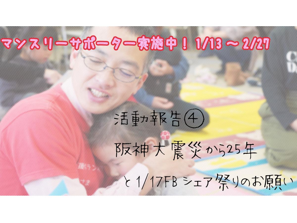 【活動報告④】0117.阪神淡路大震災から25年目　／　シェア祭りのメインビジュアル