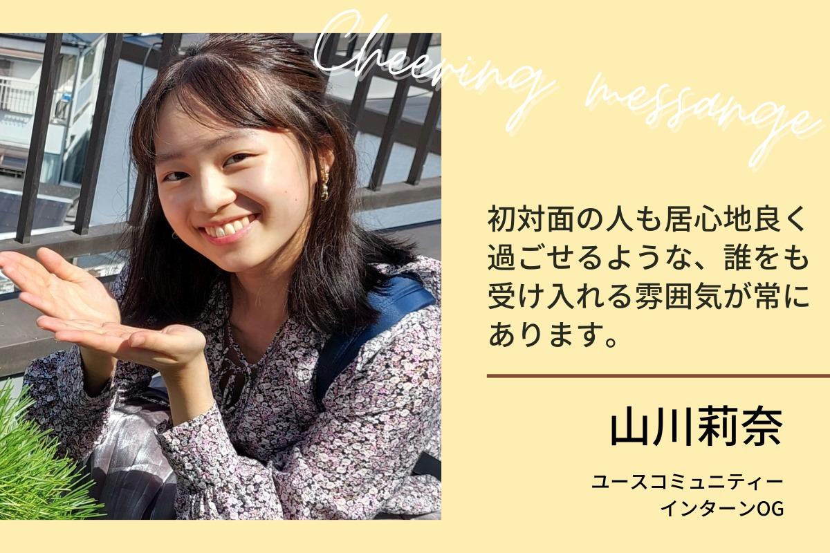 インターンOGの山川 莉奈 様より、応援メッセージをいただきました！のメインビジュアル