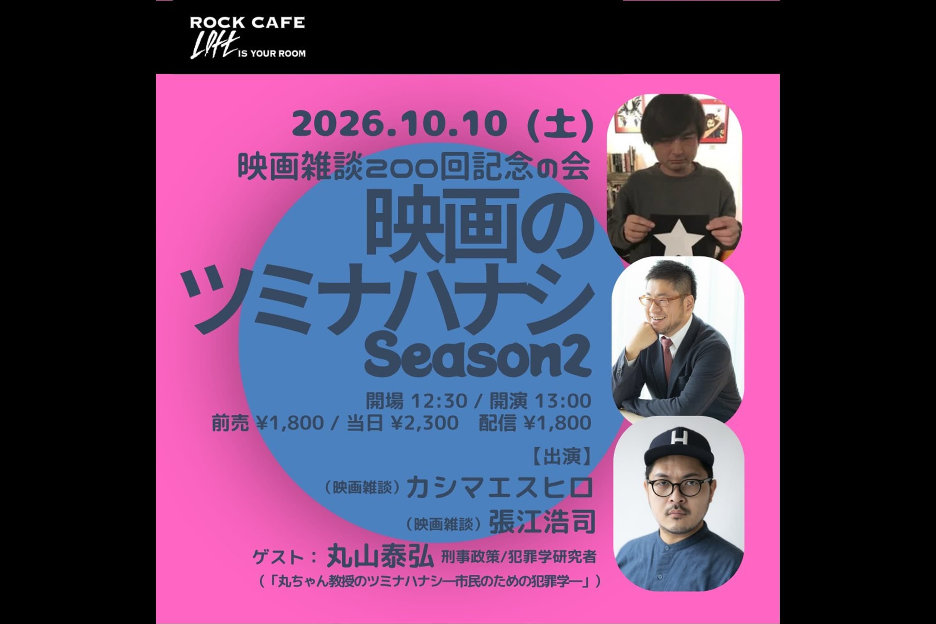 【登壇】10/10(丸山)映画のツミナハナシのメインビジュアル