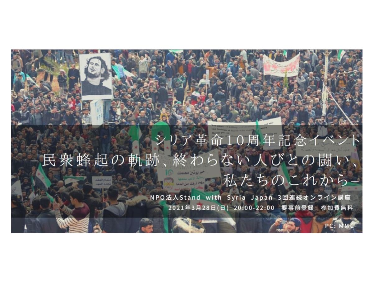【無料オンラインイベント開催】シリア革命10周年記念イベント 「民衆蜂起の軌跡、終わらない人びとの闘い、私たちのこれから」のメインビジュアル