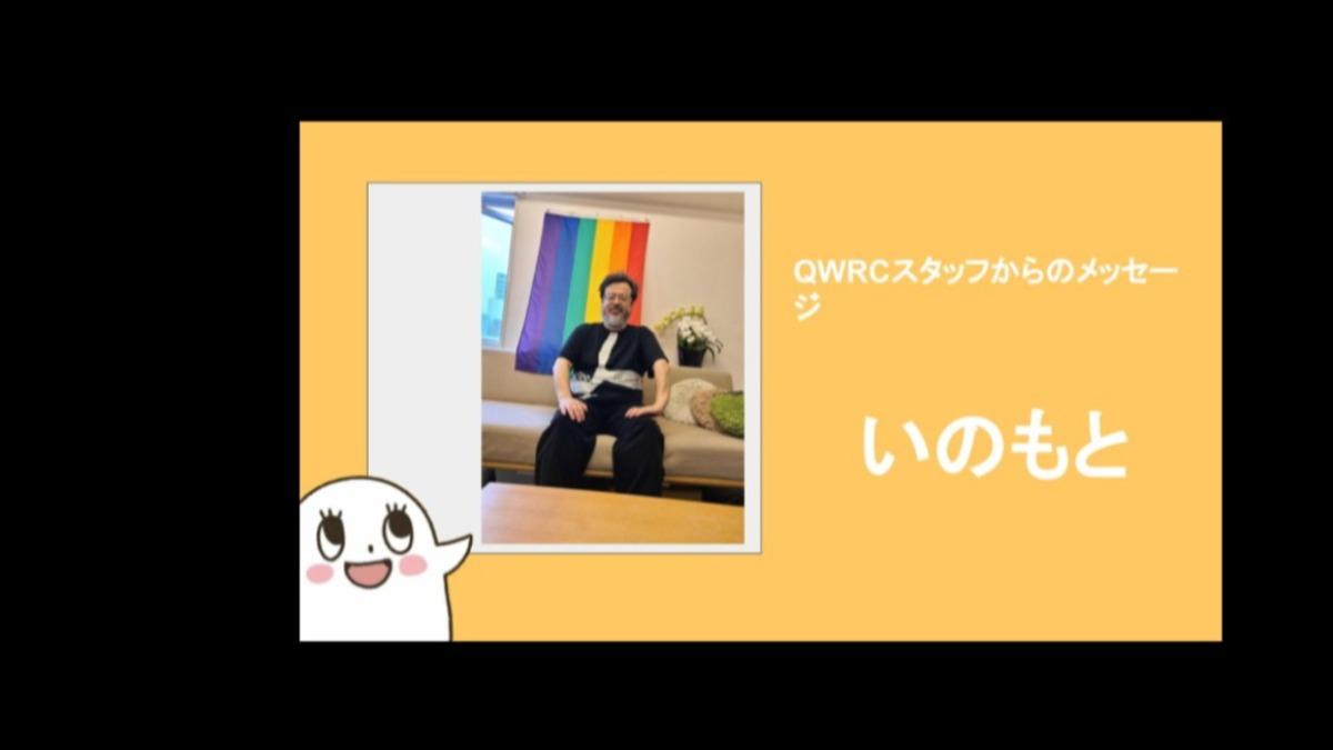 QWRCスタッフからみなさまへ 　いのもとのメインビジュアル