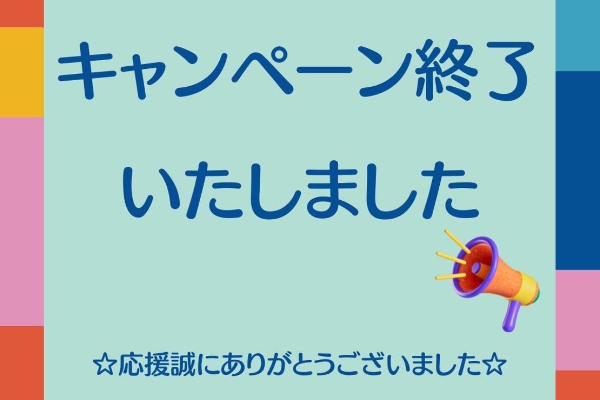 【終了】ありがとうございました！のメインビジュアル